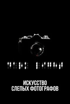 Искусство слепых фотографов (2010) торрент