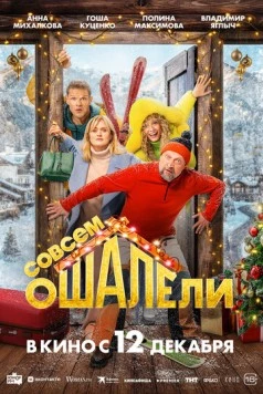 Совсем ошалели (2024) торрент