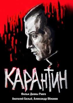 КАРАнтин (2021) торрент