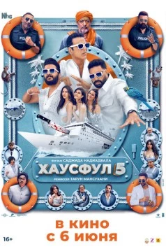 Хаусфул 5 (2025) торрент