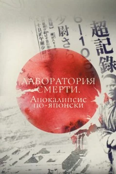 Лаборатория смерти. Апокалипсис по-японски (2016) торрент