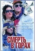 Смерть в горах (1997) торрент