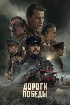 Скачать Дороги Победы (2025) через торрент бесплатно