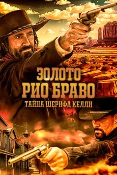 Золото Рио Браво: Тайна шерифа Келли (2025) торрент