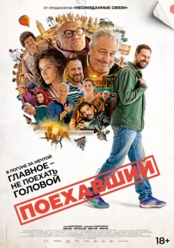 Поехавший (2025) торрент