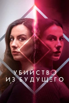 Убийство из будущего (2024) торрент