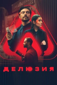 Делюзия (2024) торрент