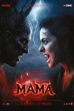 Мама (2025) торрент