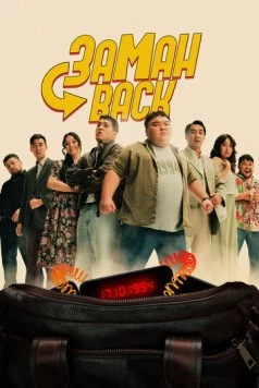 Заманback (2024) торрент