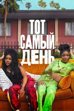 Тот самый день (2025) торрент