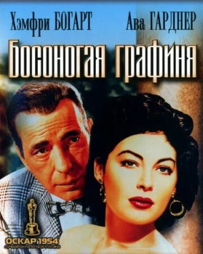 Босоногая графиня (1954) торрент