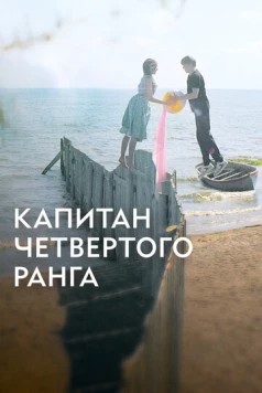 Скачать Капитан четвёртого ранга (2024) через торрент бесплатно