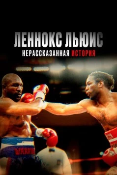 Леннокс Льюис: Нерассказанная история (2020) торрент