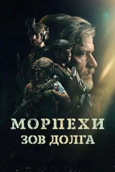 Морпехи. Зов долга (2024) торрент