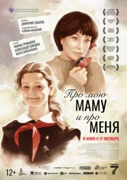 Про мою маму и про меня (2024) торрент