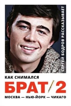 Как снимался «Брат 2» (2000) торрент