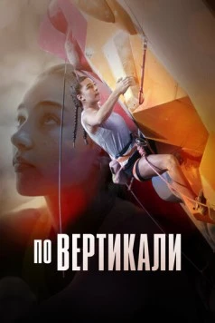 По вертикали (2022) торрент