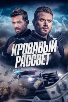 Кровавый рассвет (2025) торрент