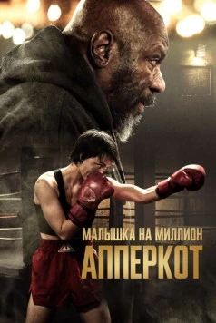 Апперкот. Малышка на миллион (2025) торрент