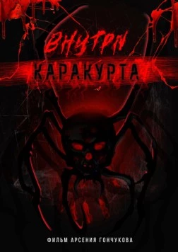 Внутри каракурта (2025) торрент
