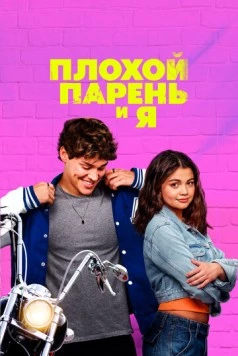 Плохой парень и я (2024) торрент