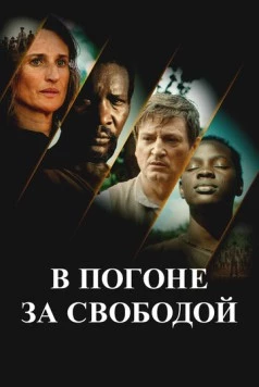 В погоне за свободой (2024) торрент
