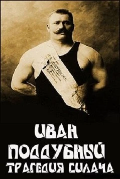 Иван Поддубный: Трагедия силача (2000) торрент