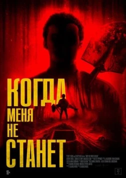 Когда меня не станет (2025) торрент