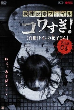 Ужасающие материалы, файл 4: Туалетная Ханако (2013) торрент
