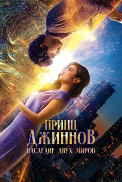 Принц Джиннов. Наследие двух миров (2023) торрент