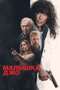 Малышка Джо (2024) торрент
