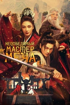 Непобедимый мастер меча (2025) торрент