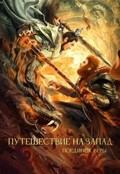 Путешествие на Запад: Поединок веры (2021) торрент