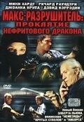 Макс-разрушитель: Проклятие нефритового дракона (2004) торрент