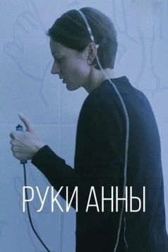 Руки Анны торрент