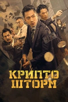 Крипто шторм (2023) торрент
