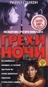 Грехи ночи (1993) торрент