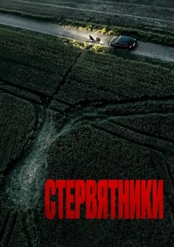 Стервятники (2025) торрент