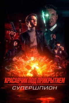 Красавчик под прикрытием, или Супершпион (2024) торрент