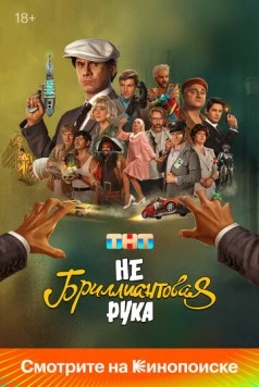 Небриллиантовая рука (2024) торрент