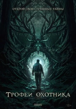 Трофеи охотника (2024) торрент
