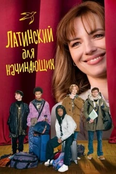 Латинский для начинающих (2024) торрент