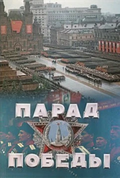 Парад Победы (1945) торрент