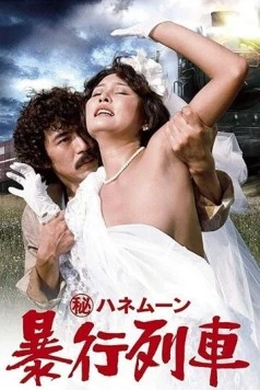Maruhi honeymoon: Boko ressha (1977) торрент
