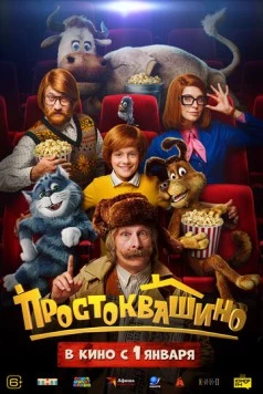 Скачать Простоквашино (2026) через торрент бесплатно