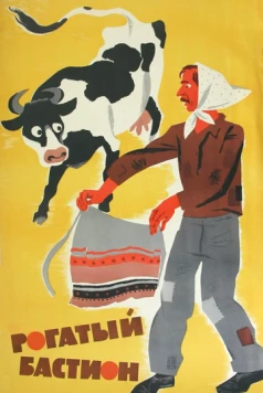 Рогатый бастион (1964) торрент