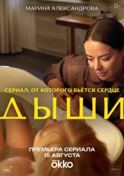 Дыши (2025) торрент