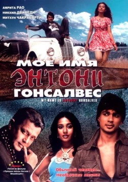 Мое имя Энтони Гонсалвес (2008) торрент