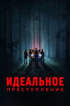 Идеальное преступление (2023) торрент