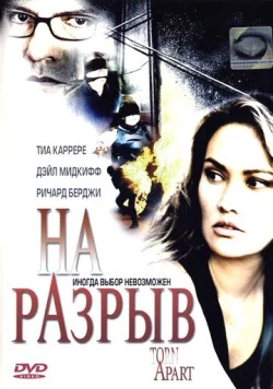 На разрыв (2004) торрент